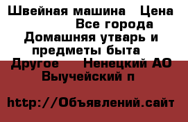 Швейная машина › Цена ­ 5 000 - Все города Домашняя утварь и предметы быта » Другое   . Ненецкий АО,Выучейский п.